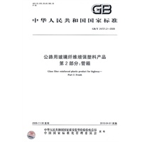 公路用玻璃纤维增强塑料产品　第2部分：管箱