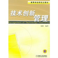 技术创新管理——高等学校研究生教材