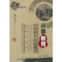 中国教育问题调查：问题教育