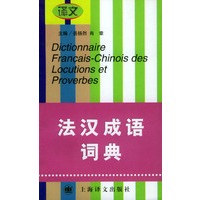 法汉成语词典