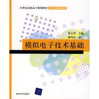 模拟电子技术基础（21世纪高职高专规划教材——电子信息基础系列）