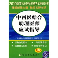 2010国家执业医师资格考试推荐用书：中西医结合助理医师应试指导（赠20元免费学习卡）