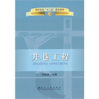 井巷工程(高职高专)\刘念苏__高职高专“十二五”规划教材