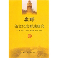 高邮：尧文化发祥地研究