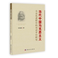 当代中国马克思主义大众化进程中的对话平台研究