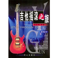 吉他摇滚之旅