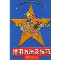 常用方法及技巧——小学数学奥林匹克竞赛赛前必读