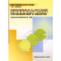 饲料质量安全与HACCP