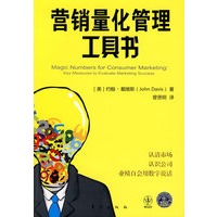 营销量化管理工具书（将科特勒的营销理论量化的工具书）