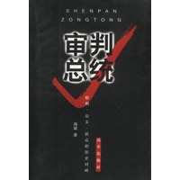 审判总统