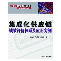 集成化供应链绩效评价体系及应用 （21世纪管理）