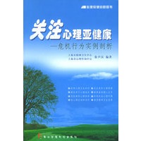 关注心理亚健康：危机行为实例剖析