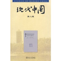 现代中国·第八辑