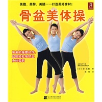骨盆美体操