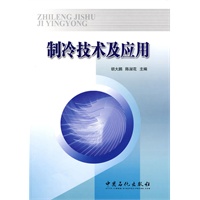 制冷技术及应用