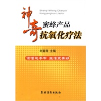 神奇蜜蜂产品抗氧化疗法