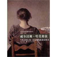 西方绘画大师经典作品——威尔汉姆·哈莫修依