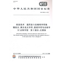 信息技术 通用多八位编码字符集 锡伯文、满文名义字符、显现字符与合体字 32点阵字型 第2部分：正黑体 GB 25905.2-2010