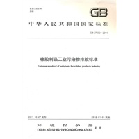 GB 27632—2011 橡胶制品工业污染物排放标准