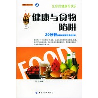 健康与食物陷阱