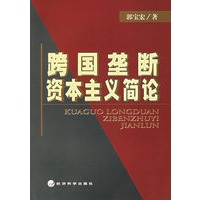 跨国垄断资本主义简论