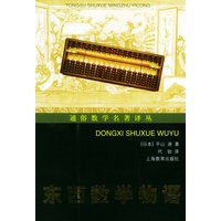 东西数学物语