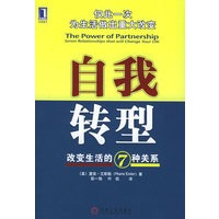 自我转型：改变生活的7种关系