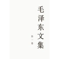毛泽东文集（第一卷）