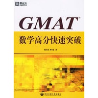 GMAT数学高分快速突破——新东方大愚英语学习丛书