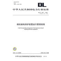 DL/T587—2007 微机继电保护装置运行管理规程 代替DL/T587—1996