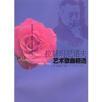 拉赫玛尼诺夫艺术歌曲精选——欧洲著名艺术歌曲精选曲库