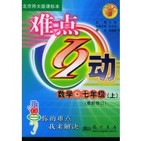 难点互动：数学·七年级（上）