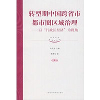 转型期中国跨省市都市圈区域治理——以“行政区经济”为视角