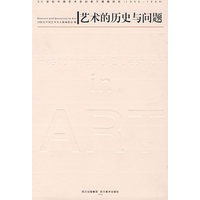艺术的历史与问题