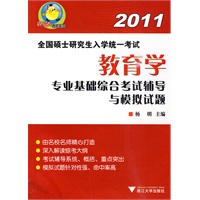 全国硕士研究生入学统一考试教育学专业基础综合考试辅导与模拟试题
