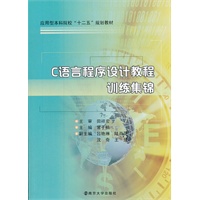 应用型本科院校"十二五"教材 c语言程序设计教程训练集锦
