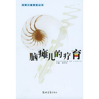 脑瘫儿的疗育——残障儿童康复丛书