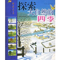 探索大自然的四季