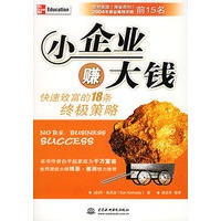小企业赚大钱：快速致富的18条终极策略