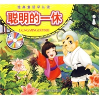 聪明的一休（附光盘）（注音版）/经典童话早认读