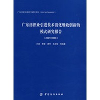 2007/2008广东纺织业引进技术消化吸收创新的模式研究报告