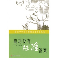 最受中学生喜爱的美文作家丛书:成功没有标准答案