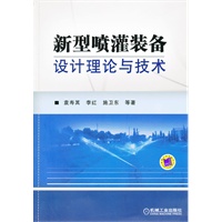 新型喷灌装备设计理论与技术