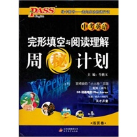 中考英语-完型填空与阅读理解-周"秘"计划中考