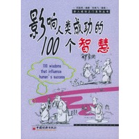 影响人类成功的100个智慧