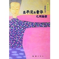 在平淡与奢华之间摇摆——夜光杯文丛