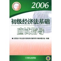 2006初级经济法基础应试指导——全国会计专业技术资格考试辅导用书