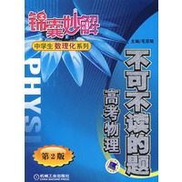 不可不读的题 高考物理第2版
