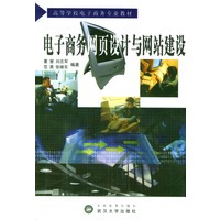 电子商务网页设计与网站建设/高等学校电子商务专业教材
