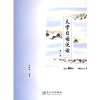 大学日语泛读(第一册)